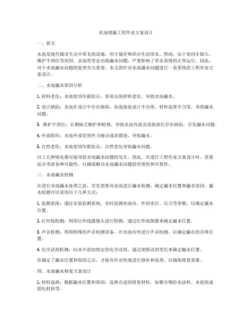 水池堵漏工程作业方案设计