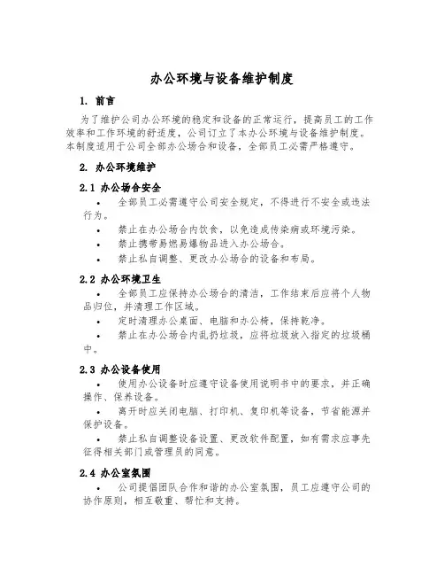办公环境与设备维护制度