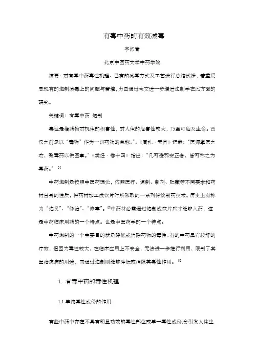 有毒中药有效减毒