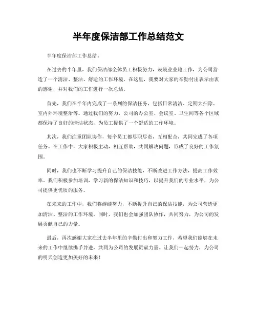 半年度保洁部工作总结范文