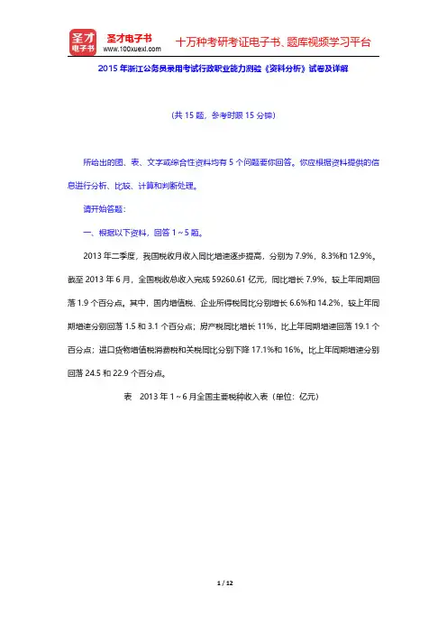 2015年浙江公务员录用考试行政职业能力测验《资料分析》试卷及详解【圣才出品】