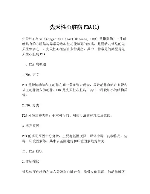 先天性心脏病PDA(1)