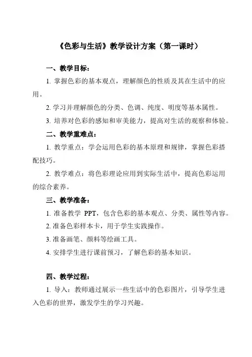 《7 色彩与生活》教学设计