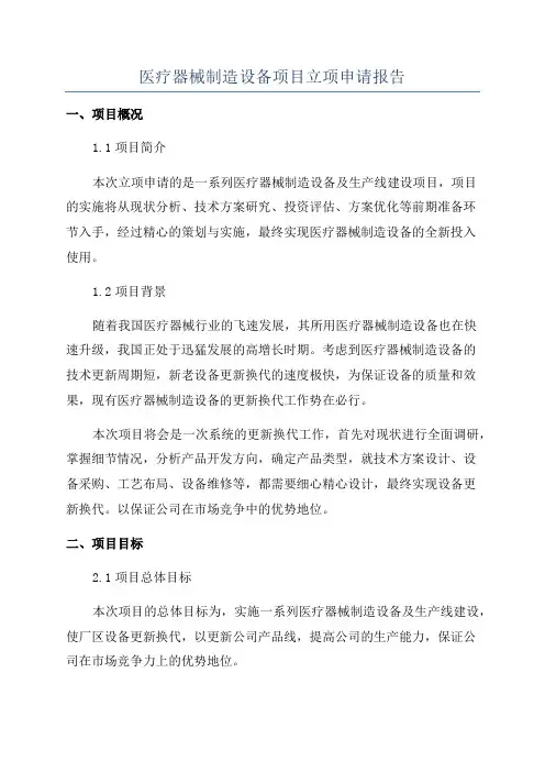 医疗器械制造设备项目立项申请报告