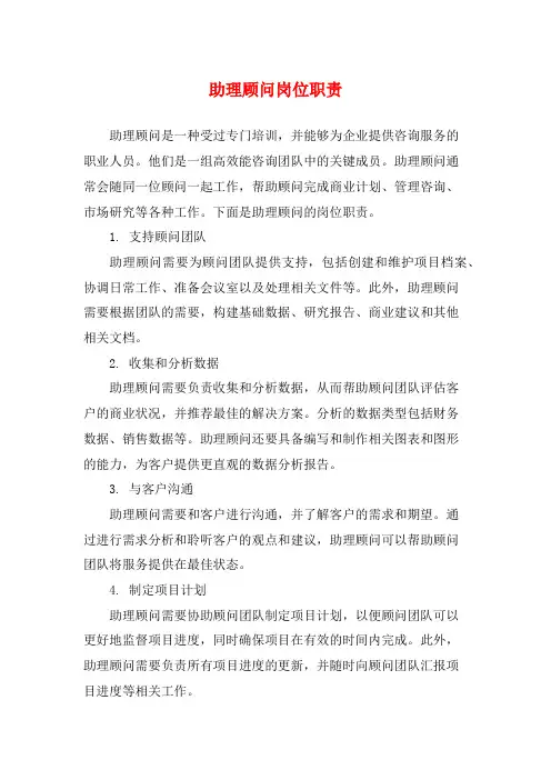 助理顾问岗位职责