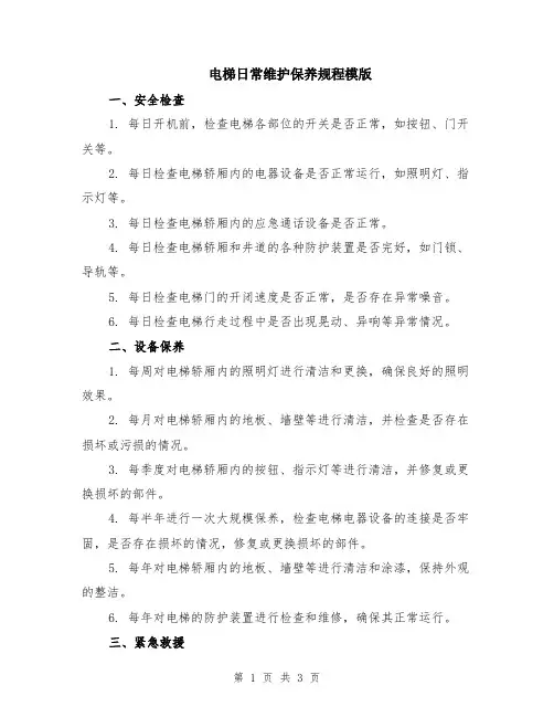 电梯日常维护保养规程模版