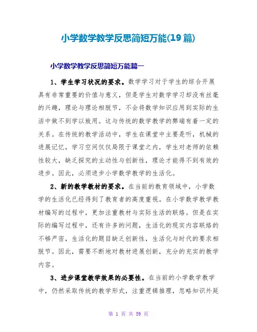 小学数学教学反思简短万能(19篇)
