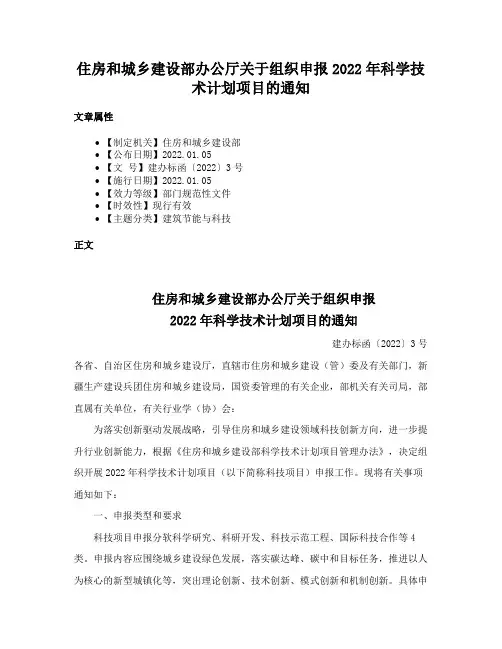 住房和城乡建设部办公厅关于组织申报2022年科学技术计划项目的通知