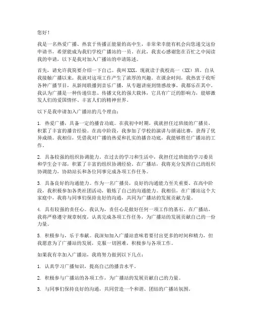 高中生入广播站申请书