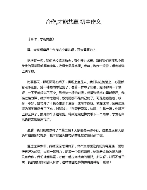 合作,才能共赢 初中作文