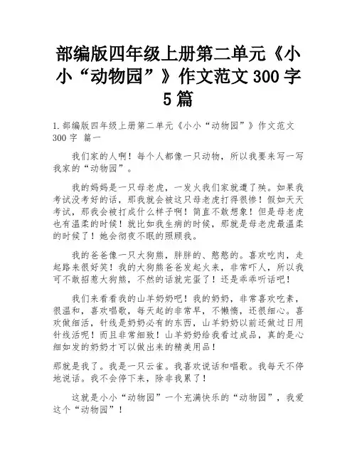 部编版四年级上册第二单元《小小“动物园”》作文范文300字5篇