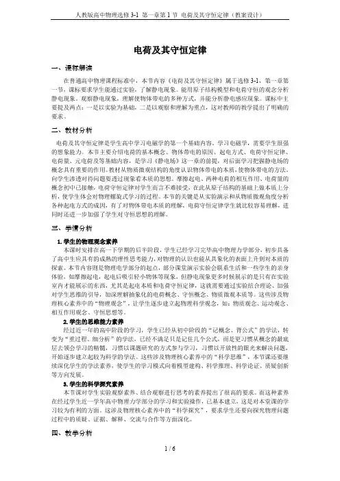 人教版高中物理选修3-1 第一章第1节 电荷及其守恒定律(教案设计)