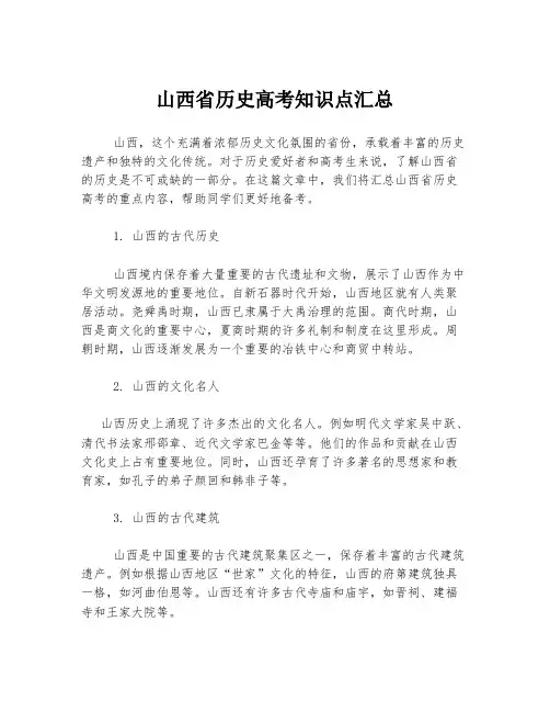山西省历史高考知识点汇总