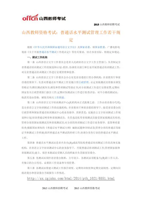 山西教师资格考试：普通话水平测试管理工作若干规定
