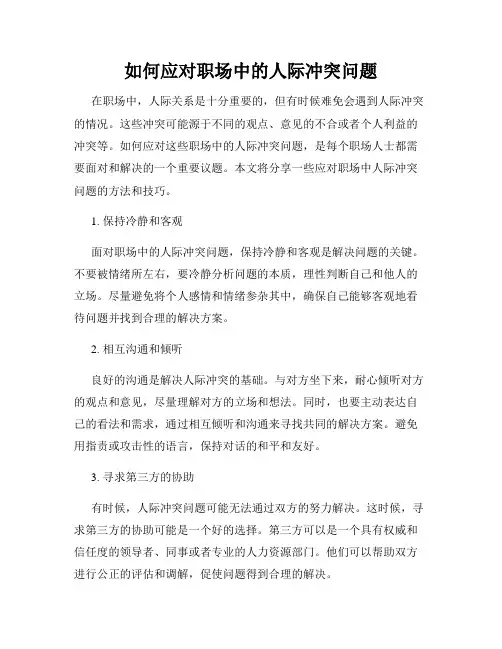 如何应对职场中的人际冲突问题