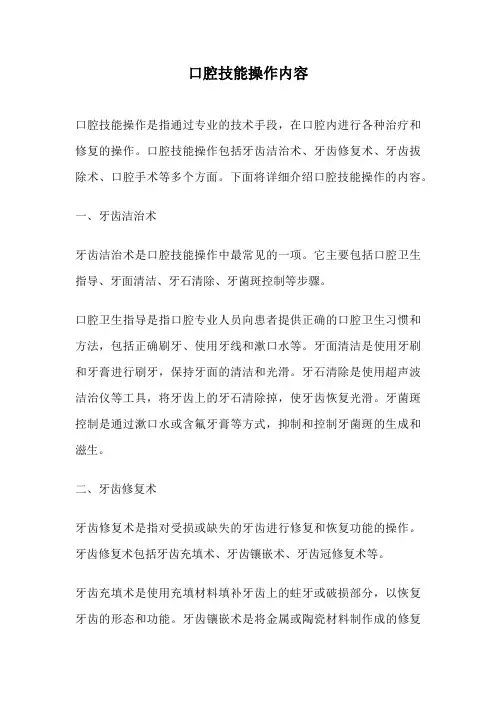 口腔技能操作内容