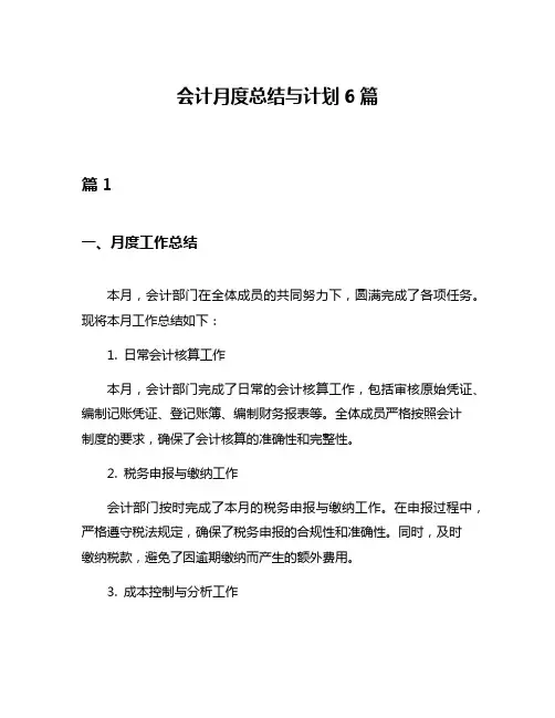 会计月度总结与计划6篇
