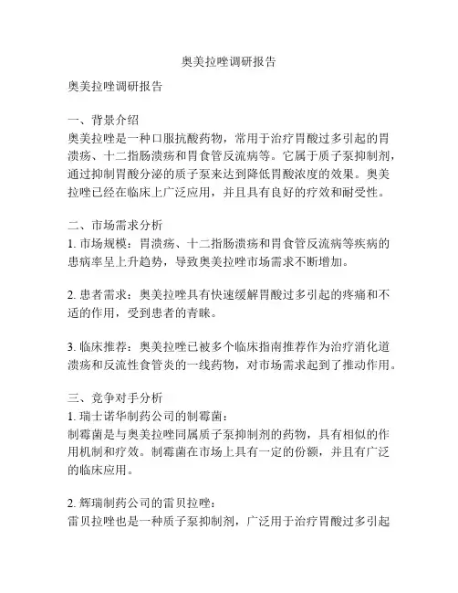 奥美拉唑调研报告