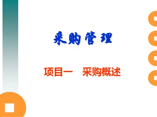 01采购含义与分类