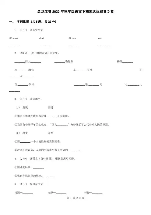 黑龙江省2020年三年级语文下期末达标密卷D卷
