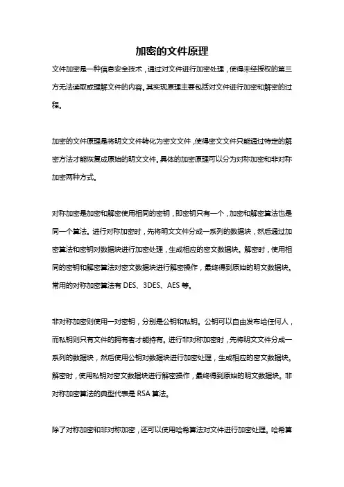 加密的文件原理