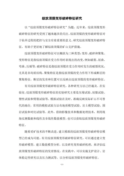 综放顶煤变形破碎特征研究