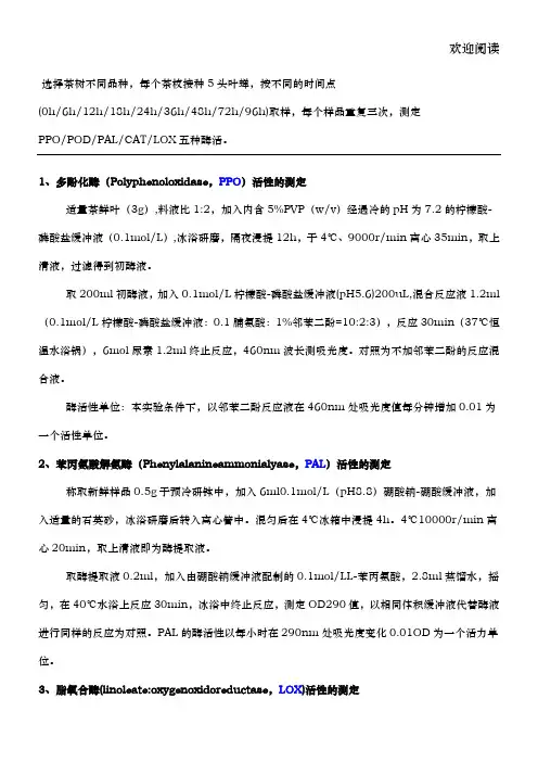 植物五种酶活性检测方法