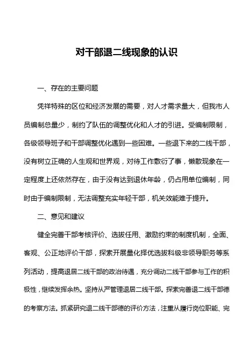 对干部退二线现象的认识
