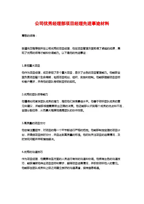 公司优秀经理部项目经理先进事迹材料