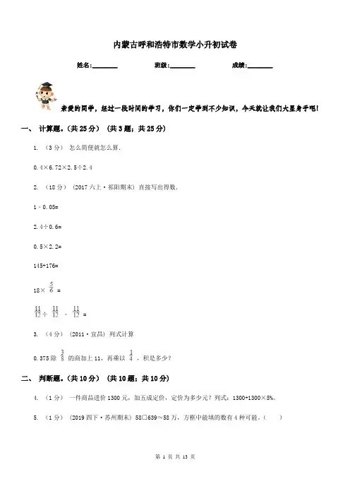 内蒙古呼和浩特市数学小升初试卷