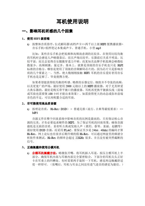 耳机使用注意事项及听感训练等