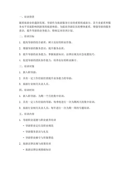 导游培训计划方案模板
