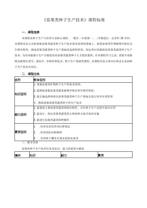 《茄果类种子生产技术》课程标准