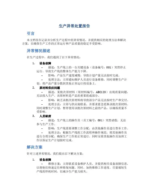生产异常处置报告