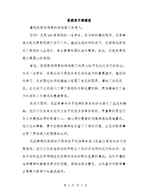 医院实习感谢信（2篇）