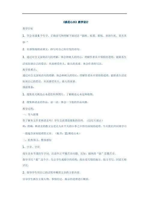 小学语文_桃花心木教学设计学情分析教材分析课后反思