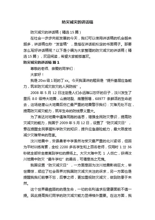 防灾减灾的讲话稿（精选15篇）