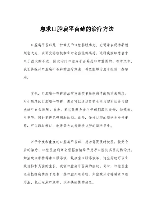 急求口腔扁平苔藓的治疗方法