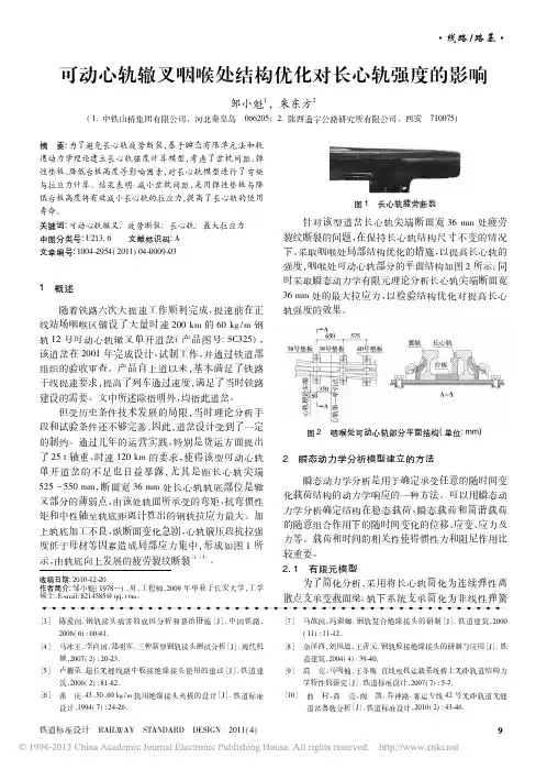 可动心轨辙叉咽喉处结构优化对长心轨强度的影响_邹小魁
