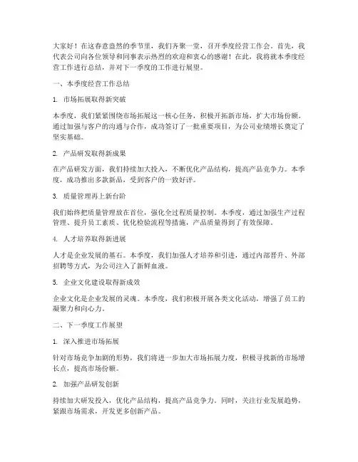 季度经营工作会发言稿