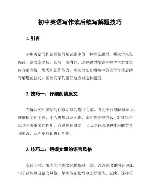初中英语写作读后续写解题技巧