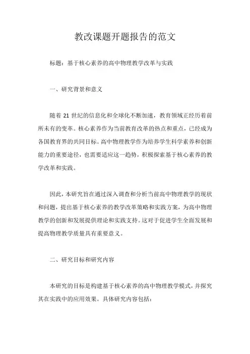 教改课题开题报告范文样本