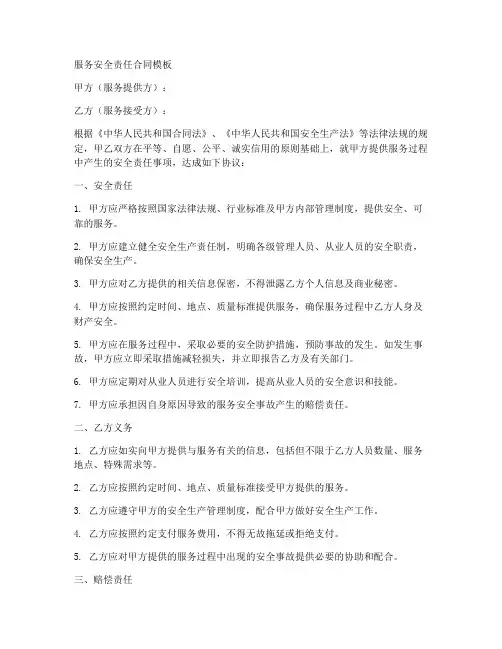 服务安全责任合同模板