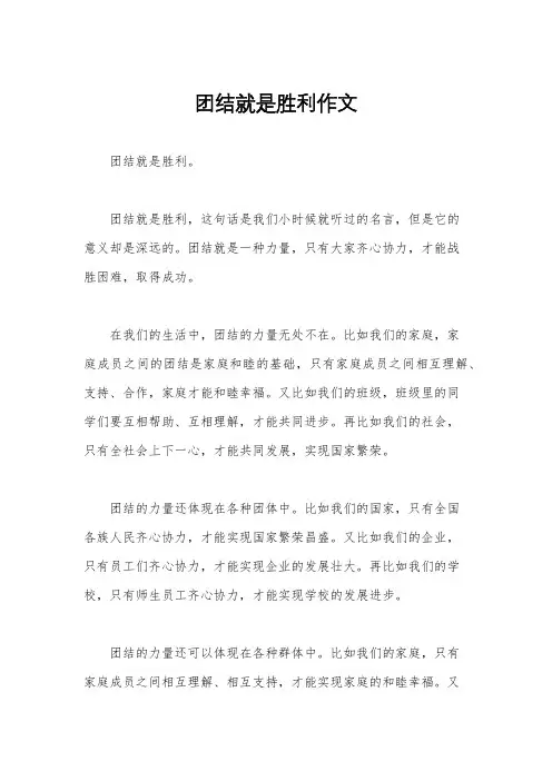 团结就是胜利作文