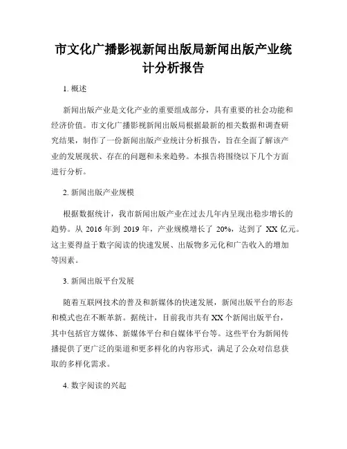 市文化广播影视新闻出版局新闻出版产业统计分析报告