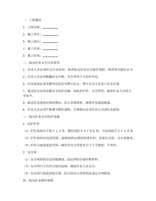 临边作业施工安全技术交底模板