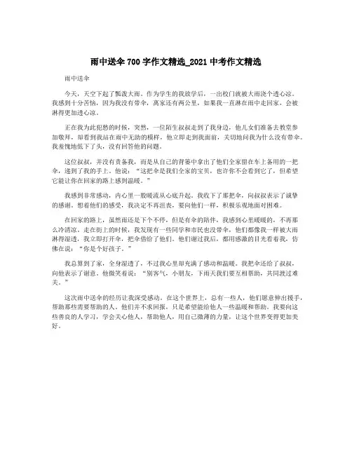 雨中送伞700字作文精选_2021中考作文精选
