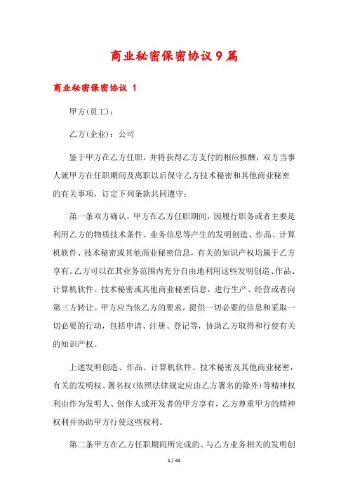 商业秘密保密协议9篇