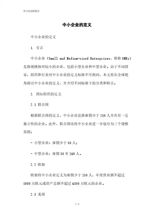 中小企业的定义[1]