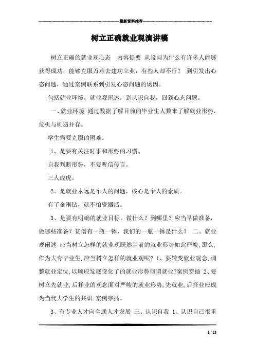 树立正确就业观演讲稿_0